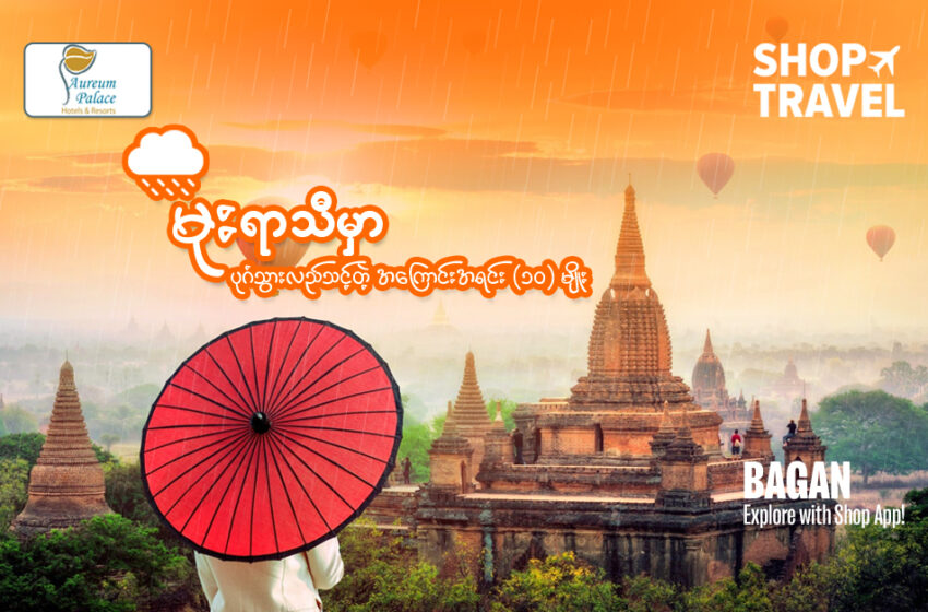 Travel Bagan in Monsoon Season