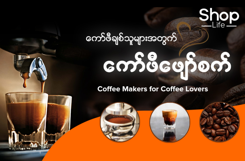  Coffee Makers For Coffee Lovers