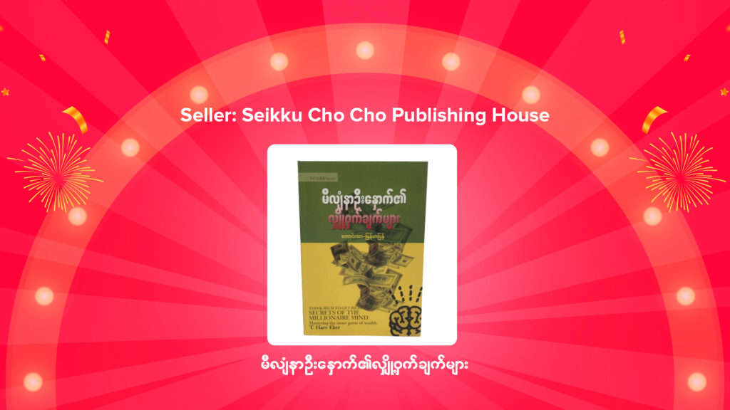 မီလျံနာဦးနှောက်၏လျှို့ဝှက်ချက်များ Seikku Cho Cho Publishing House စိတ်ကူးချိုချို 9.9 Super Sale