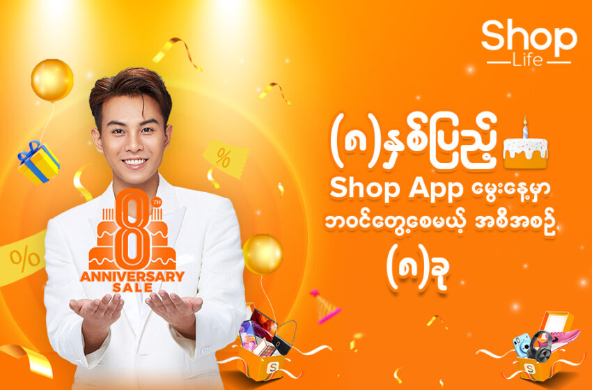  (8) Best Offers To Enjoy At Shop App 8th Anniversary Sale