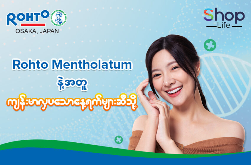  With Rohto-Mentholatum, Society is Healthier & NEVER SAY NEVER!