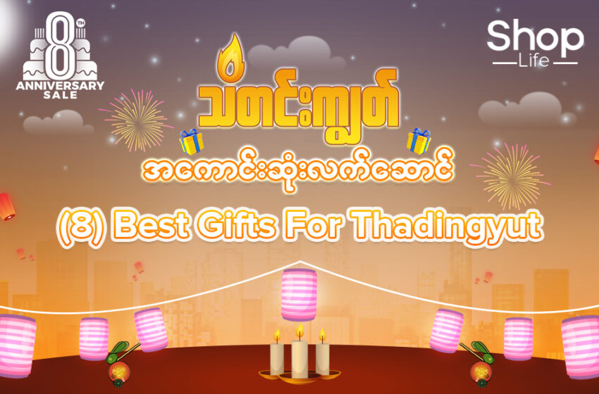  (8) Best Gifts For Thadingyut