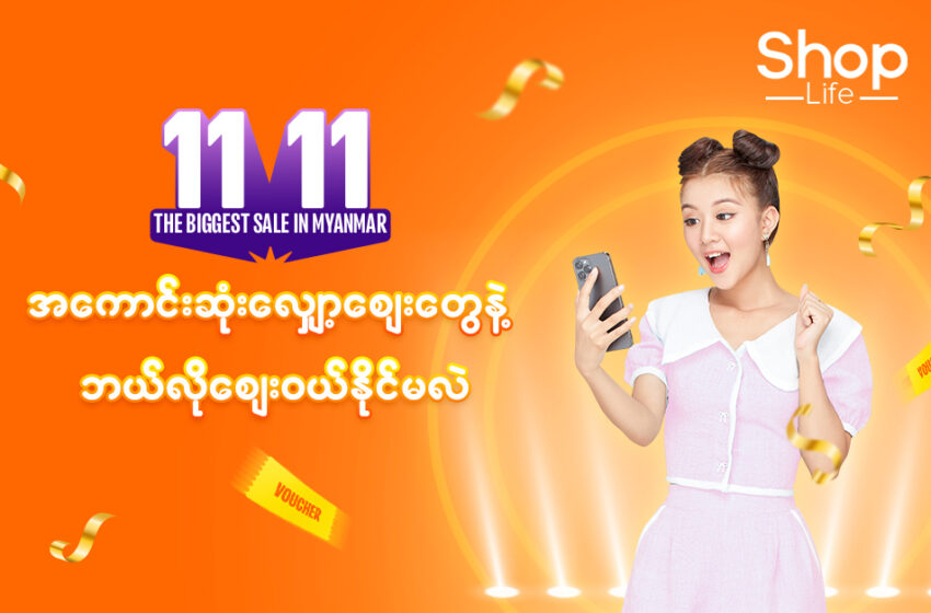  How to shop and make the most of the 11.11 The Biggest Sale In Myanmar!