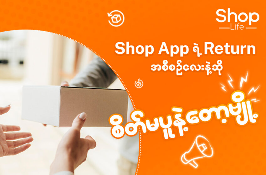  Shop App မှာ Return & Refund ဘယ်လိုလုပ်ကြမလဲ?